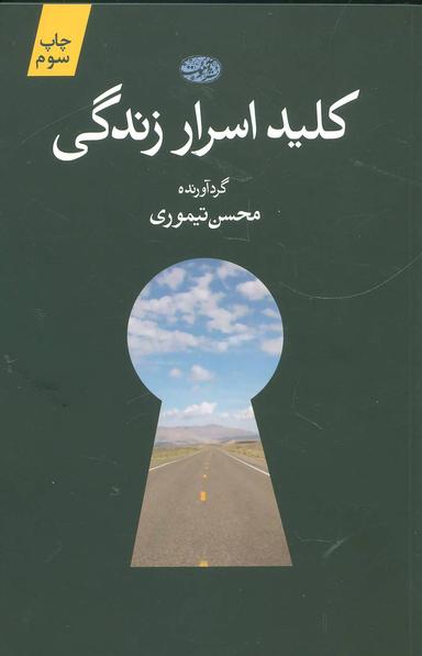عکس کلید اسرار زندگی