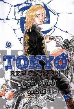 عکس مانگا فارسی (TokyoRevengers ۳، انتقام‌جویان) کومینو#