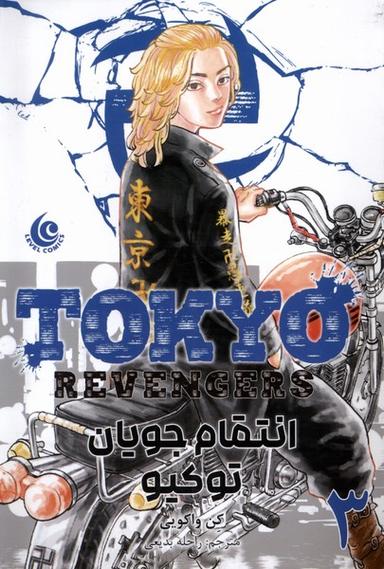 عکس مانگا فارسی (TokyoRevengers ۳، انتقام‌جویان) کومینو#
