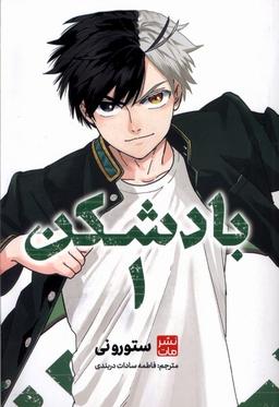 عکس مانگا فارسی بادشکن (۱) کومینو#