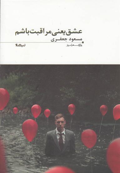 عکس عشق یعنی مراقبت باشم