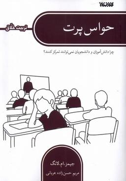 عکس حواس پرت (تربیت‌اخلاق) کتابستان معرفت