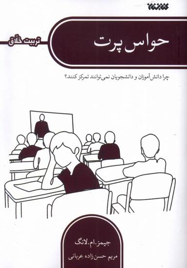 عکس حواس پرت (تربیت‌اخلاق) کتابستان معرفت