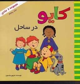 عکس کایو (جلدپنجم) درساحل (پژواک‌دانش) #