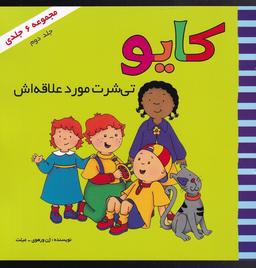 عکس کایو (جلددوم) تی‌شرت‌موردعلاقه‌اش (پژواک‌دانش) #