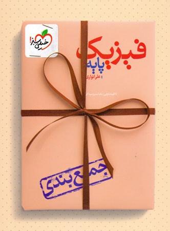 عکس جمع بندی فیزیک پایه