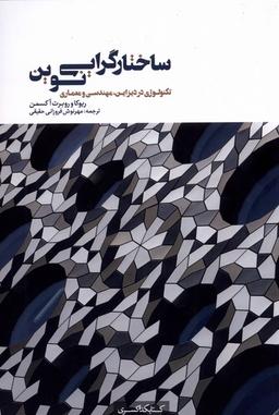 عکس ساختارگرایی نوین (تکنولوژی‌دردیزاین) کتابکده‌کسری