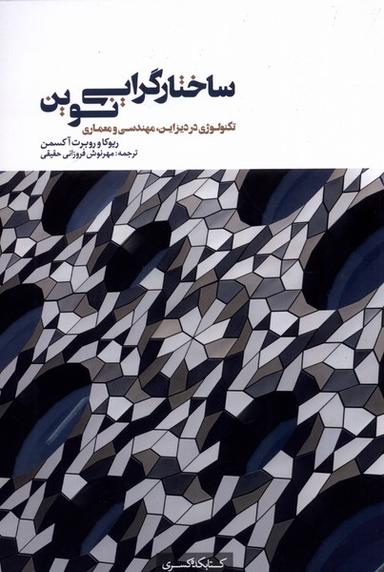 عکس ساختارگرایی نوین (تکنولوژی‌دردیزاین) کتابکده‌کسری