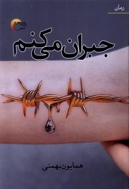 عکس جبران می‌کنم (مرسل)