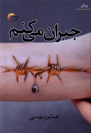 عکس جبران می‌کنم (مرسل)