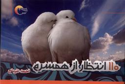 عکس ۱۱۰ انتظار از همسرم (مرسل)
