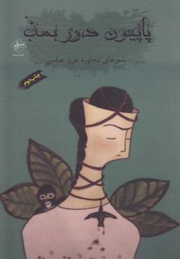 عکس پاپیون دور بمب