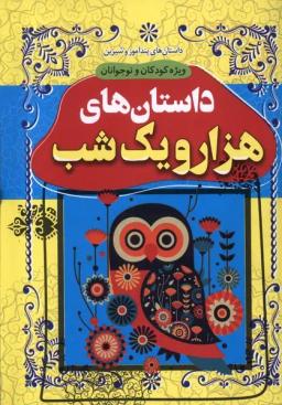 عکس داستان‌های هزارویک‌شب (شومیز) داریوش#
