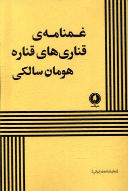 عکس غمنامهٔ قناری‌های قناره (یکشنبه)