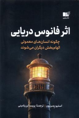 عکس اثر فانوس دریایی (نوین)