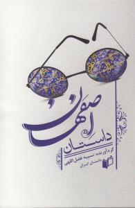 عکس داستان اصفهان