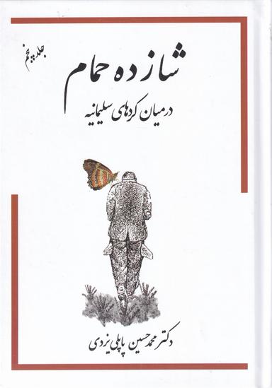 عکس شازده حمام در میان کردهای سلیمانیه (ج۵) گوتنبرگ