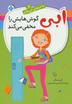 عکس ابی گوش‌هایش را مخفی می‌کند