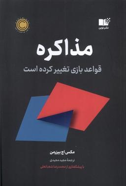 عکس مذاکره (نوین)