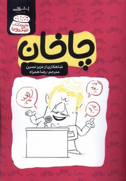 عکس چاخان (عزیزنسین) اشراقی