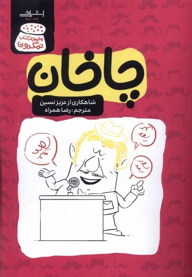 عکس چاخان (عزیزنسین) اشراقی