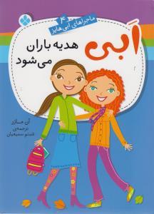 عکس ابی هدیه‌باران می‌شود
