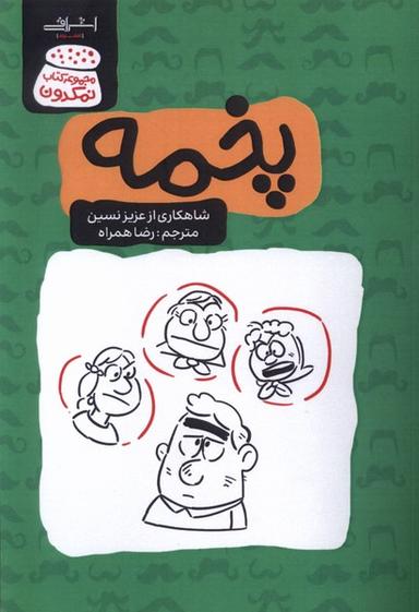 عکس پخمه (عزیزنسین) اشراقی