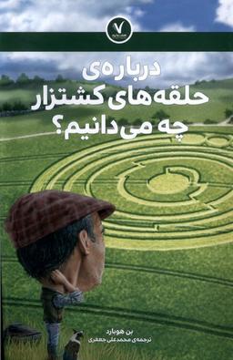 عکس دربارهٔ‌حلقه‌های‌کشتزارچه‌می دانیم (هفت و نیم) #