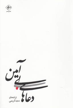 عکس دعاهای بی‌آمین
