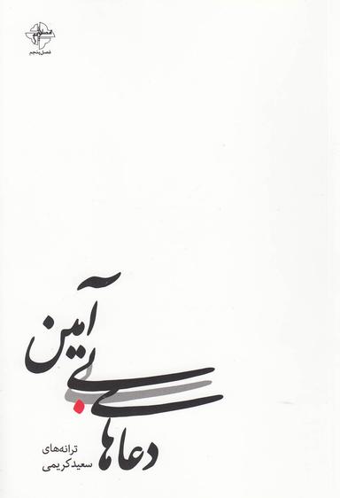 عکس دعاهای بی‌آمین