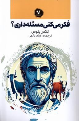 عکس فکرمی کنی مسئله داری (هفت‌ونیم) #