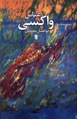 عکس عباس واکسی (روشنگران)