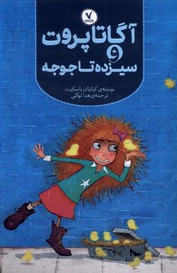 عکس آگاتا پروت (سیزده‌تاجوجه) هفت‌ونیم#