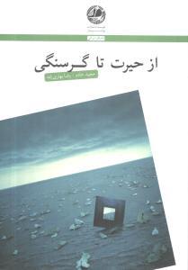 عکس از حیرت تا گرسنگی