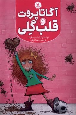 عکس آگاتا پروت (قلب گلی) هفت و نیم#