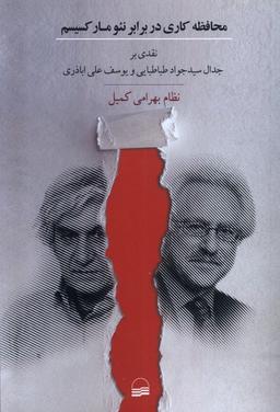عکس محافظه‌کاری در برابر نئومارکسیسم (کویر)