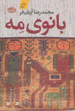 عکس بانوی مه