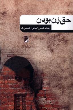 عکس حق زن بودن (کتاب‌طه)