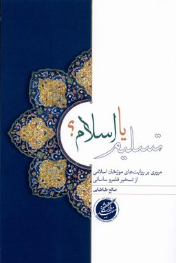 عکس تسلیم یا اسلام (دانشگاه‌مفید) @