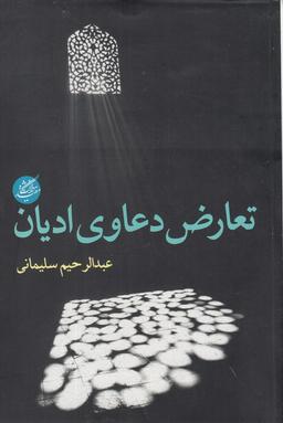 عکس تعارض دعاوی ادیان (دانشگاه‌مفید) @