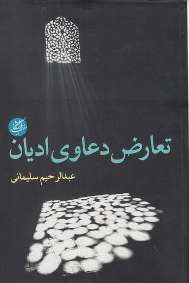 عکس تعارض دعاوی ادیان (دانشگاه‌مفید) @