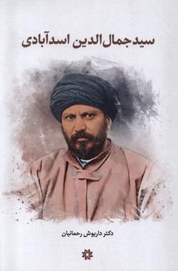 عکس سیدجمال‌الدین اسدآبادی (نگارستان‌اندیشه)