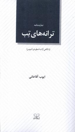 عکس نمایشنامه ترانه‌های تب (عنوان)