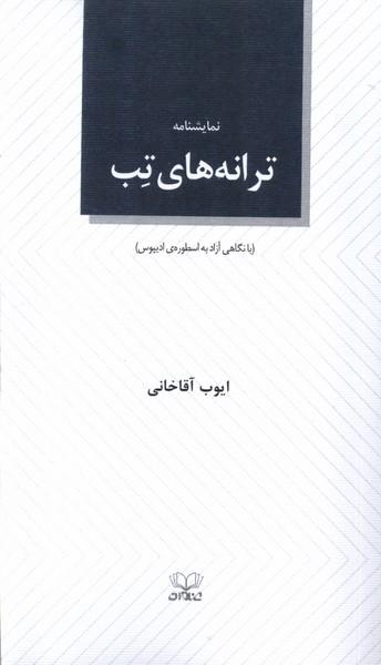 عکس نمایشنامه ترانه‌های تب (عنوان)