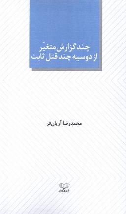 عکس چند گزارش متغیر از دوسیه چند قتل ثابت (عنوان)