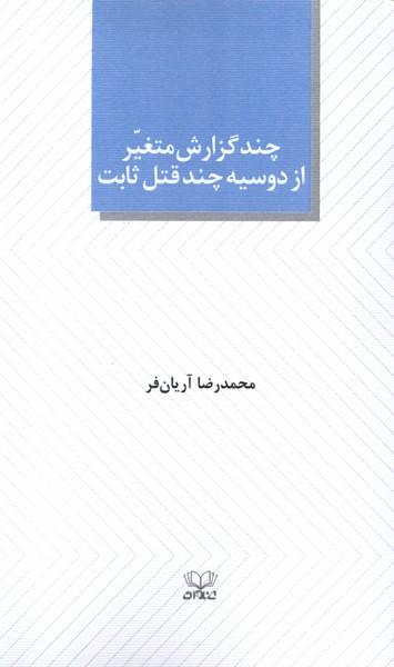 عکس چند گزارش متغیر از دوسیه چند قتل ثابت (عنوان)