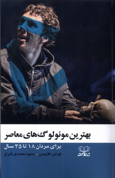 عکس بهترین مونولوگ‌های معاصر (عنوان)