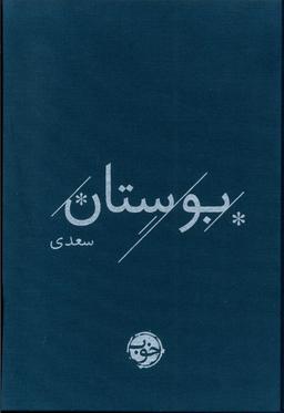 عکس بوستان سعدی (خوب)