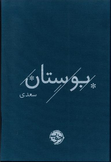 عکس بوستان سعدی (خوب)