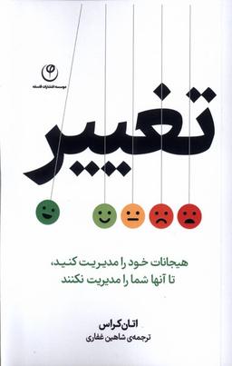 عکس تغییر (هیجانات‌خودرامدیریت‌کنید) فلسفه